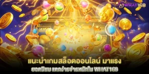 แนะนำเกมสล็อตออนไลน์ มาแรงยอดนิยม แตกง่ายจ่ายหนักใน what168