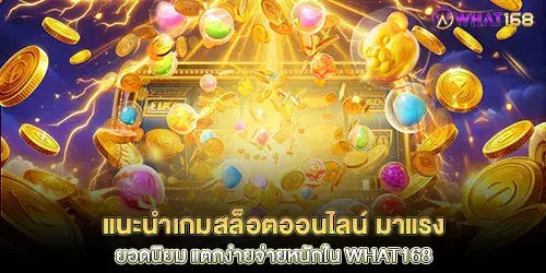แนะนำเกมสล็อตออนไลน์ มาแรงยอดนิยม แตกง่ายจ่ายหนักใน what168