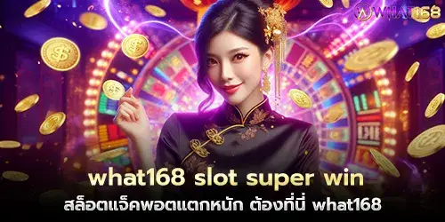 what168 slot super win, jackpot slot, must be here what168